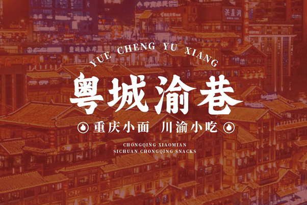 南山區(qū)50平重慶面館 重慶面館全案設計